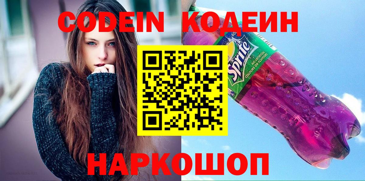 Codein Purple Drank  Кодеиновый сироп Lean Purple Drank  Строитель  Вход с VPN 